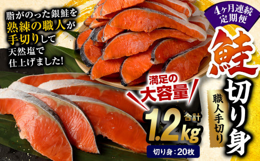【4ヶ月定期便】鮭 切り身 20枚 ( 約1.2kg×4回 ) 計約 4.8kg サーモン熊本県水俣市48000魚介・海産物鮮魚
