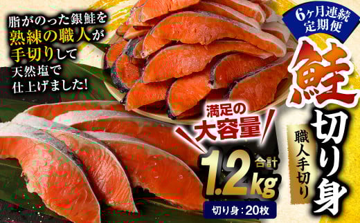 【6ヶ月定期便】鮭 切り身 20枚 ( 約1.2kg×6回 ) 計約 7.2kg サーモン熊本県水俣市72000魚介・海産物鮮魚