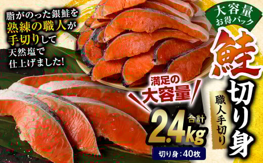 鮭 切り身 40枚 ( 5枚 × 8P ) 計約 2.4kg サーモン熊本県水俣市24000魚介・海産物鮮魚