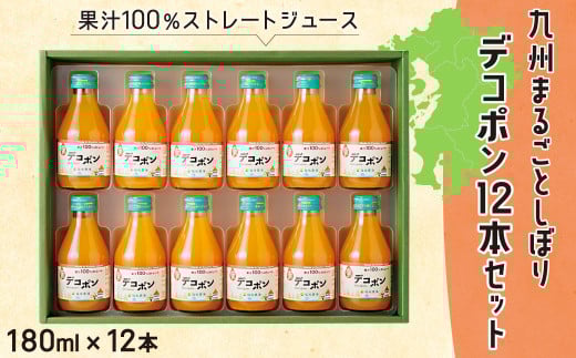 九州まるごとしぼり デコポン 12本(各180ml) セット 果汁100%熊本県水俣市16000お茶・飲料果汁・野菜飲料