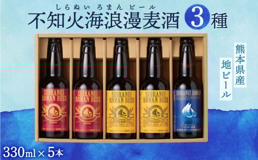 不知火海浪漫 麦酒 3種 5本セット 計 1.65L (330ml×5)熊本県水俣市12000酒・アルコールビール・発泡酒