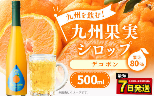 九州を飲む!九州果実 シロップ デコポン 500ml 1本 約25杯分 不知火 フルーツ 果物 ジュース熊本県水俣市7000鍋セット・総菜・加工食品その他 鍋セット・総菜・加工食品