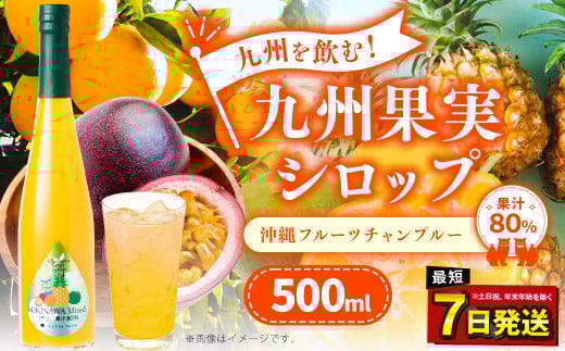 九州を飲む!九州果実 シロップ 沖縄フルーツチャンプルー 果物 フルーツ パインアップル タンカン シークァーサー パッションフルーツ ジュース熊本県水俣市7000お茶・飲料果汁・野菜飲