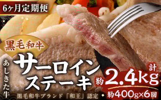【6ヶ月定期便】 黒毛和牛 あしきた牛 サーロインステーキ 400g (200g×2) 計約2.4kg 牛肉 和牛熊本県水俣市188000肉牛肉