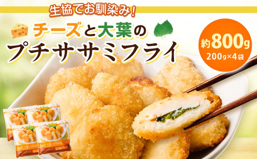 生協でお馴染み!チーズと大葉のプチササミフライ 200g×4袋 合計800g 国産 若鶏 フライ ささみ おかず おつまみ 冷凍 お弁当【2024年11月上旬より発送予定】熊本県水俣市8500鍋セット・総菜・