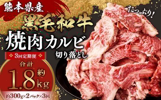 【3回定期便】熊本県産 黒毛和牛 焼肉 カルビ 切り落とし 600g×3回 合計約1.8kg 牛肉 肉熊本県水俣市36000肉牛肉
