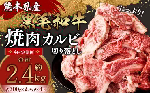 【4回定期便】熊本県産 黒毛和牛 焼肉 カルビ 切り落とし 600g×4回 合計約2.4kg 牛肉 肉熊本県水俣市48000肉牛肉