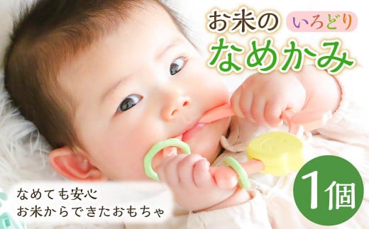 お米のなめかみ【いろどり】 米 非食用米 ライスレジン おもちゃ 離乳食補助 ベビー用品 子供用熊本県水俣市10000雑貨・日用品おもちゃ・ぬいぐるみ