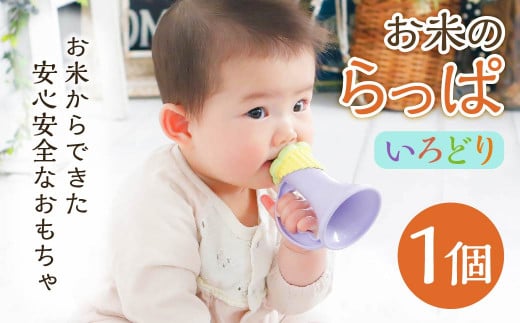 お米のらっぱ【いろどり】 米 非食用米 ライスレジン おもちゃ 離乳食補助 ベビー用品 子供用熊本県水俣市10000雑貨・日用品おもちゃ・ぬいぐるみ