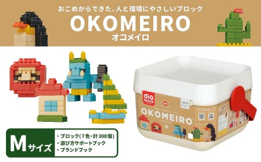OKOMEIRO【オコメイロ】M 米 非食用米 ライスレジン おもちゃ ダイヤブロック 子供用熊本県水俣市20000雑貨・日用品おもちゃ・ぬいぐるみ
