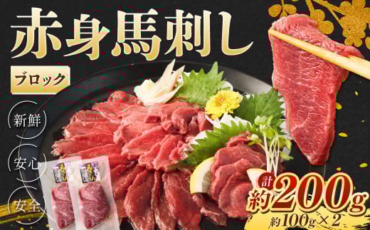 赤身 馬刺し ブロック 約200g (約100g×2) 馬肉 低カロリー 高タンパク熊本県水俣市12000肉ジビエ