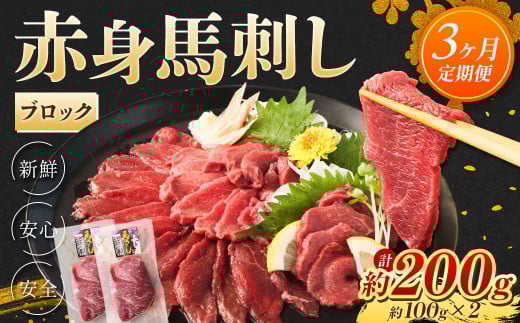 【3回定期便】赤身 馬刺し ブロック 約200g (約100g×2)×3回 合計約600g 馬肉 低カロリー 高タンパク熊本県水俣市36000肉ジビエ