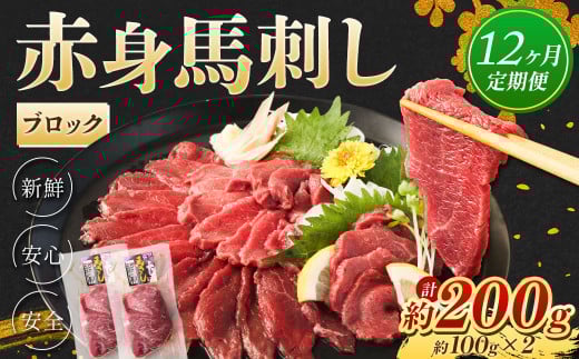 【12回定期便】赤身 馬刺し ブロック 約200g (約100g×2)×12回 合計約2.4kg 馬肉 低カロリー 高タンパク熊本県水俣市144000肉ジビエ
