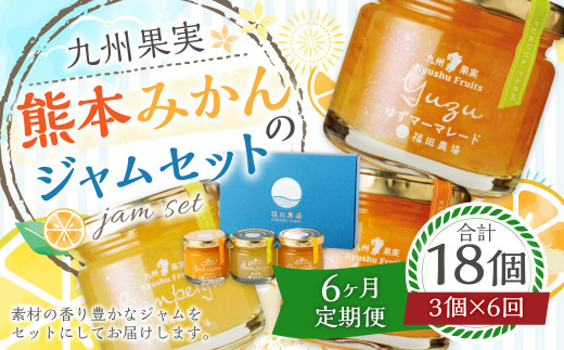 【6ヶ月定期便】熊本みかんのジャムセット(120g×3個)×6回 ジャム 果物 フルーツ 3種類 デコポン 甘夏 晩白柚熊本県水俣市59000鍋セット・総菜・加工食品ジャム・はちみつ
