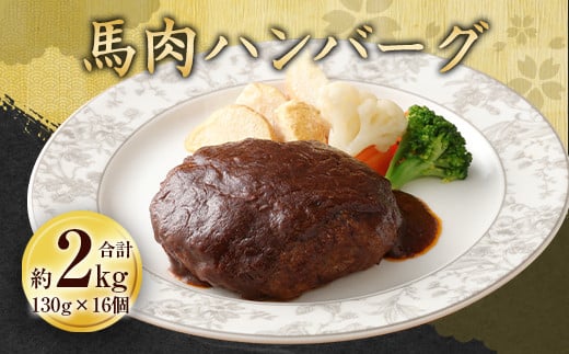 馬肉ハンバーグ16個セット2.08kg ハンバーグ 馬肉 冷凍 加熱済み熊本県水俣市15000肉加工肉(ハム・ソーセージ等)