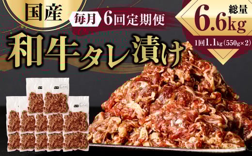 【6ヶ月定期便】 国産和牛 タレ漬け 合計1.1kg 550g×2袋 焼肉 小分け熊本県水俣市72000肉牛肉