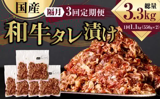 【隔月3回定期便】 国産和牛 タレ漬け 合計1.1kg 550g×2袋 焼肉 小分け熊本県水俣市36000肉牛肉