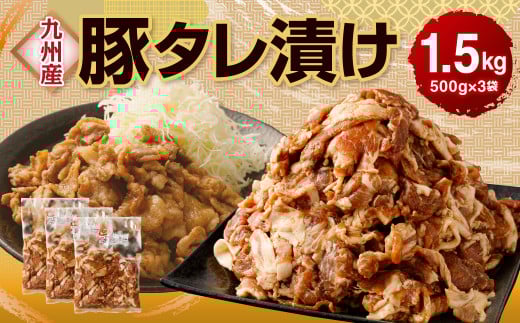九州産豚 タレ漬け 合計1.5kg 500g×3袋 焼肉 豚ロース 小分け熊本県水俣市8500肉豚肉
