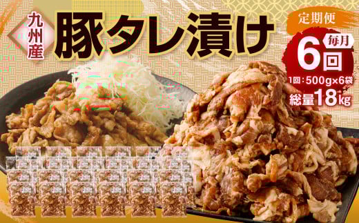 【6ヶ月定期便】 九州産豚 タレ漬け 合計3kg 500g×6袋×6回 焼肉 豚ロース 小分け熊本県水俣市72000肉豚肉