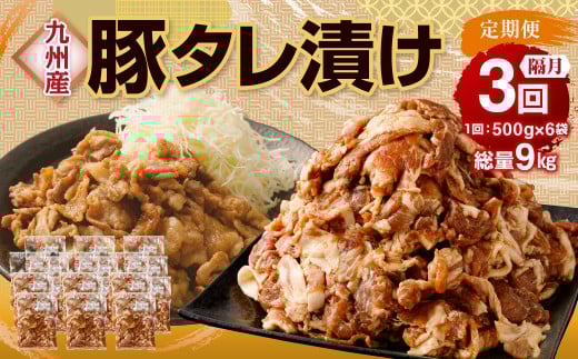 【隔月3回定期便】 九州産豚 タレ漬け 合計3kg 500g×6袋×3回 焼肉 豚ロース 小分け熊本県水俣市36000肉豚肉