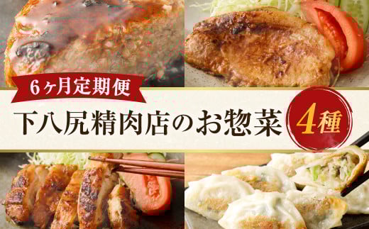 【6ヶ月連続定期便】 下八尻精肉店のお惣菜定期便 ハンバーグ 九州豚ロース味噌漬け 餃子 鶏もも味噌漬け 4種 約7.7kg熊本県水俣市72000肉加工肉(ハム・ソーセージ等)