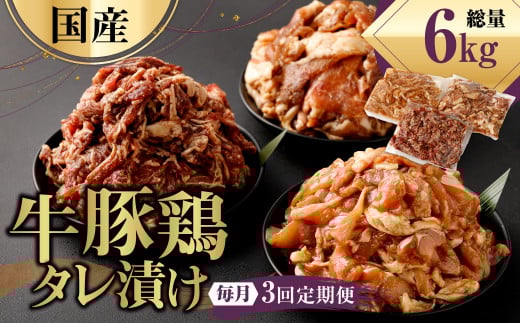 【3ヶ月定期便】 国産 牛豚鶏 タレ漬け 合計2kg ×3回 焼肉 小分け熊本県水俣市36000肉鶏肉