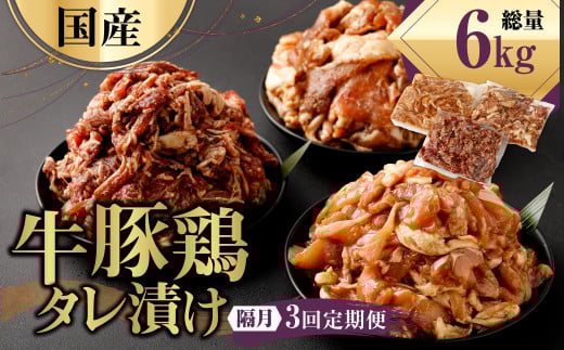 【隔月3回定期便】 国産 牛豚鶏 タレ漬け 合計2kg ×3回 焼肉 小分け熊本県水俣市36000肉鶏肉