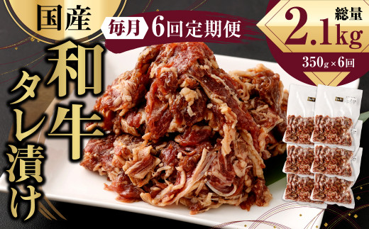 【6ヶ月定期便】 国産和牛 タレ漬け 350g ×6回 焼肉 小分け熊本県水俣市40000肉牛肉