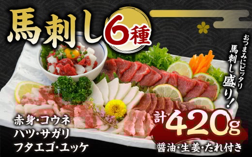 馬刺し 6種 420g 馬肉 赤身 ハツ サガリ フタエゴ ユッケ熊本県水俣市24000肉ジビエ