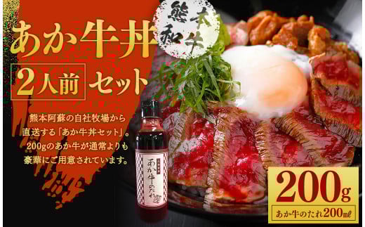 あか牛丼 2人前セット あか牛モモ 200g あか牛のたれ 200ml付き熊本県水俣市18000肉牛肉