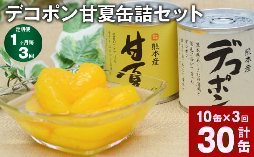 【1ヶ月毎3回定期便】 デコポン甘夏缶詰セット 10缶入(各5缶)×3回 果物 柑橘 フルーツ熊本県水俣市44000果物・フルーツみかん・柑橘類