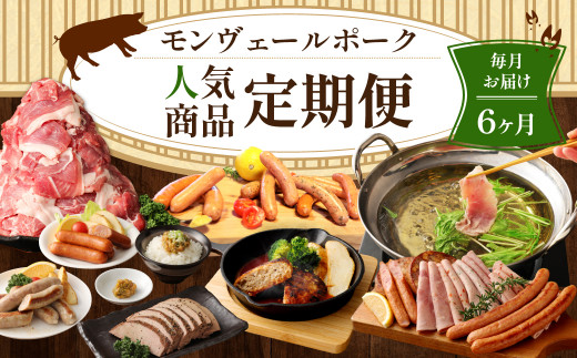 【6ヶ月定期便】 モンヴェールポーク 人気商品定期便熊本県水俣市81000肉豚肉