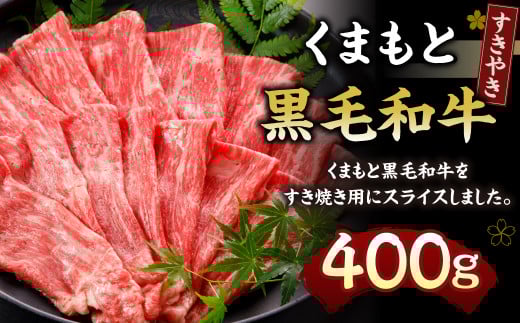 くまもと黒毛和牛 すきやき 400g N29R熊本県水俣市24000肉牛肉
