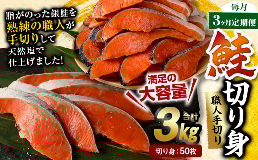 【3ヶ月定期便】鮭切り身 50枚 (5枚×10P) 約3kg熊本県水俣市90000魚介・海産物鮮魚