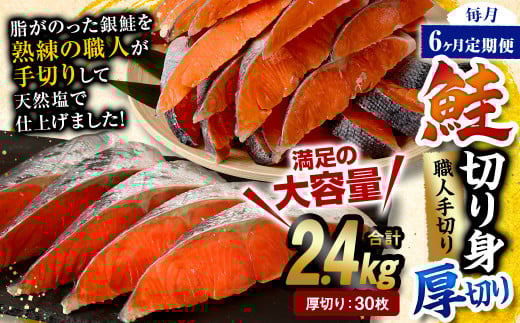 【6ヶ月定期便】鮭切り身 厚切り 30枚 (5枚×6P) 約2.4kg熊本県水俣市144000魚介・海産物鮮魚