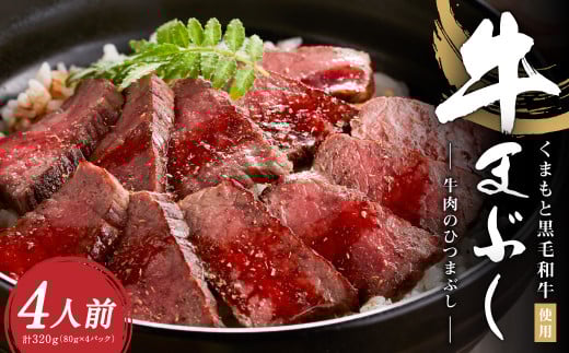 くまもと黒毛和牛の牛まぶし 4人前熊本県水俣市20000肉牛肉