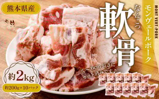 モンヴェールポーク 軟骨 約2kg(約200g×10パック)熊本県水俣市10000肉豚肉