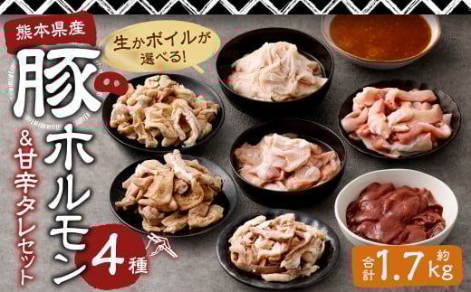 【生セット】生かボイルが選べる!豚ホルモン4種&社長自家製甘辛タレセット 計約1.7kg(約5〜6人分前)熊本県水俣市10000肉豚肉