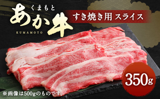 くまもと あか牛 すき焼き用 ネックスライス 約350g熊本県水俣市10000肉牛肉
