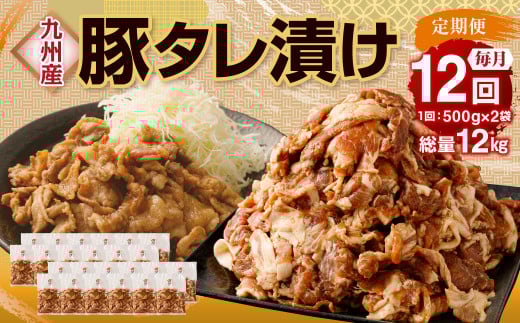 【12ヶ月定期便】 九州産豚 タレ漬け 合計1kg 500g×2袋 ×12回 総計12kg 豚肉 小間切れ コマ切れ 肉 タレ 冷凍 豚 小分け 簡単調理 国産 九州産 定期便 12回 熊本県 水俣市熊本県水俣市80000肉豚肉
