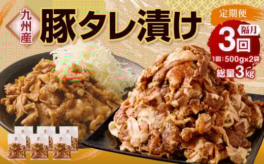 【隔月3回定期便】 九州産豚 タレ漬け 合計1kg 500g×2袋 ×3回 総計3kg 豚肉 小間切れ コマ切れ 肉 タレ 冷凍 豚 小分け 簡単調理 国産 九州産 定期便 隔月 3回 熊本県 水俣市熊本県水俣市21000肉豚
