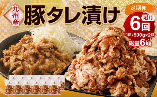 【隔月6回定期便】 九州産豚 タレ漬け 合計1kg 500g×2袋 ×6回 総計6kg 豚肉 小間切れ コマ切れ 肉 タレ 冷凍 豚 小分け 簡単調理 国産 九州産 定期便 隔月 6回 熊本県 水俣市熊本県水俣市40000肉豚