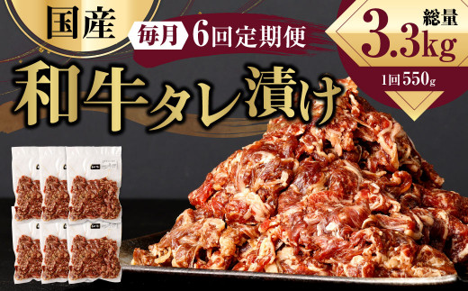 【6ヶ月定期便】 国産和牛 タレ漬け 合計550kg 550g×1袋 ×6回 総計3.3kg 牛肉 肉 小間切れ コマ切れ 炒め物 冷凍 たれ タレ 漬け  焼くだけ 簡単調理 定期便 6回 国産 熊本県 水俣市熊本県水俣市500
