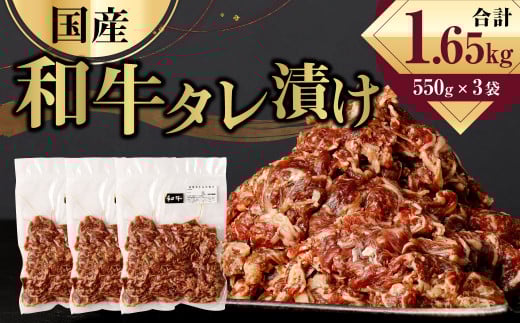 国産和牛 タレ漬け 合計1.65kg 550g×3袋 牛肉 肉 小間切れ コマ切れ 炒め物 冷凍 たれ タレ 漬け  焼くだけ 簡単調理  国産 熊本県 水俣市熊本県水俣市18000肉牛肉