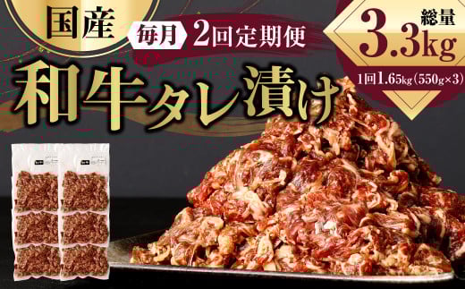 【2ヶ月定期便】 国産和牛 タレ漬け 合計1.65kg 550g×3袋 ×2回 総計3.3kg 牛肉 肉 小間切れ コマ切れ 炒め物 冷凍 たれ タレ 漬け  焼くだけ 簡単調理  定期便 2回 国産 熊本県 水俣市熊本県水俣市3