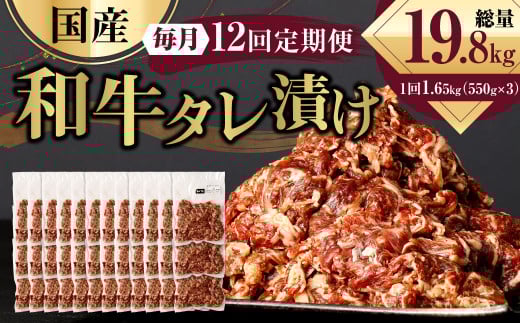 【12ヶ月定期便】 国産和牛 タレ漬け 合計1.65kg 550g×3袋 ×12回 総計19.8kg 牛肉 肉 小間切れ コマ切れ 炒め物 冷凍 たれ タレ 漬け  焼くだけ 簡単調理  定期便 12回 国産 熊本県 水俣市熊本県水俣