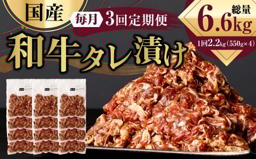 【3ヶ月定期便】 国産和牛 タレ漬け 合計2.2kg 550g×4袋 ×3回 総計6.6kg 牛肉 肉 小間切れ コマ切れ 炒め物 冷凍 たれ タレ 漬け  焼くだけ 簡単調理  定期便 3回 国産 熊本県 水俣市 焼肉 小分け熊
