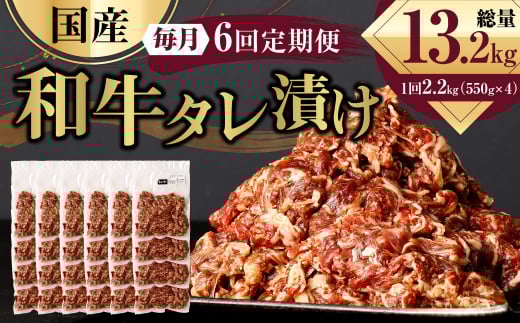 【6ヶ月定期便】 国産和牛 タレ漬け 合計2.2kg 550g×4袋 ×6回 総計13.2kg 牛肉 肉 小間切れ コマ切れ 炒め物 冷凍 たれ タレ 漬け  焼くだけ 簡単調理  定期便 6回 国産 熊本県 水俣市 焼肉 小分け