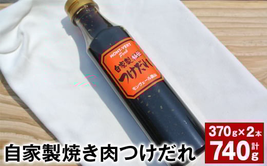 自家製焼き肉つけだれ 計740g(370g×2本) 焼き肉 たれ熊本県水俣市10000調味料・油その他 調味料・油