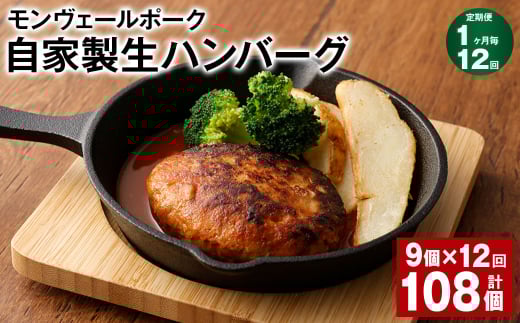 【1ヶ月毎12回定期便】 モンヴェールポーク自家製生ハンバーグ 計108個(9個×12回) ハンバーグ 豚肉 冷凍熊本県水俣市144000肉加工肉(ハム・ソーセージ等)